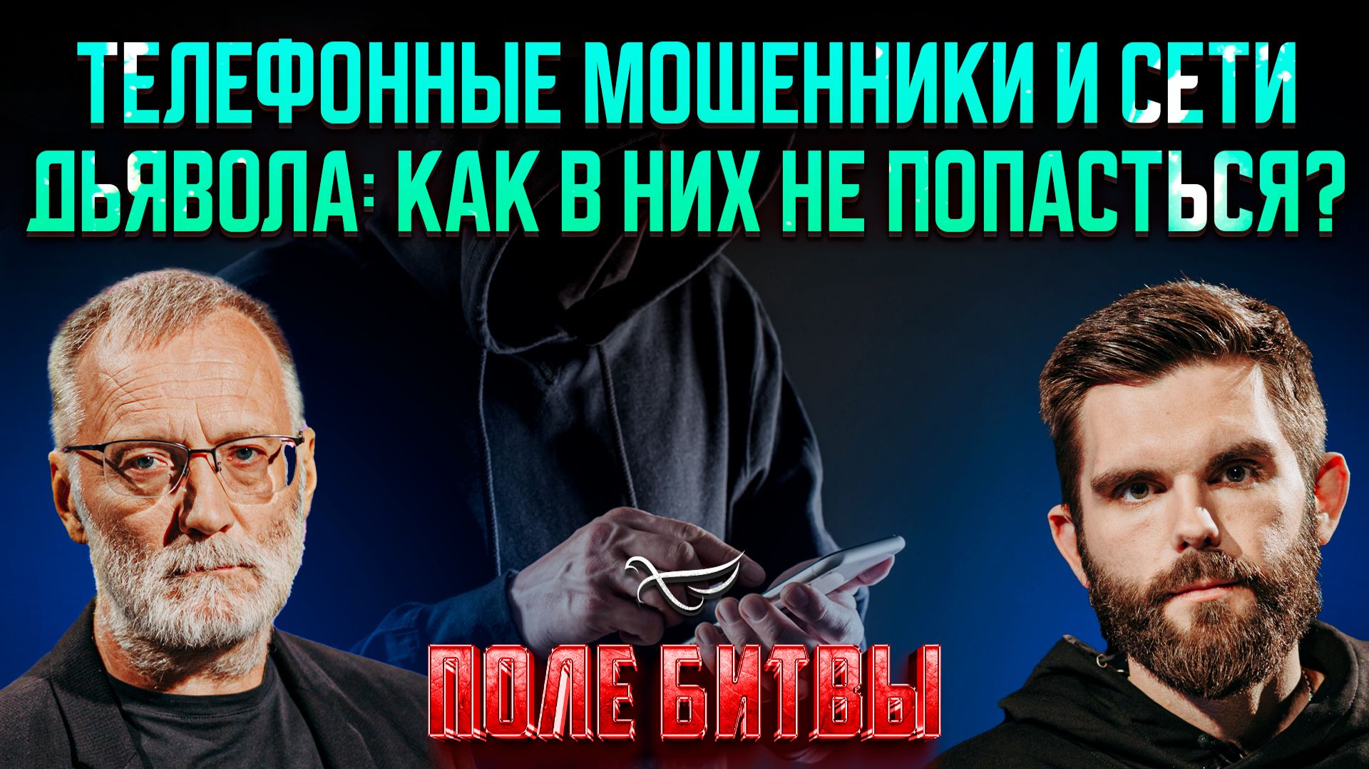 Телефонные мошенники и сети дьявола: как в них не попасться?