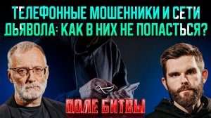Телефонные мошенники и сети дьявола: как в них не попасться? / Поле битвы