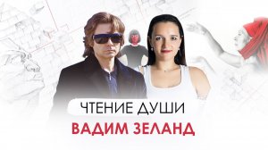 Вадим ЗЕЛАНД. Существует ои на самом деле? Кто диктовал ему книги Трансерфинг?Сканирует Ясновидящая.
