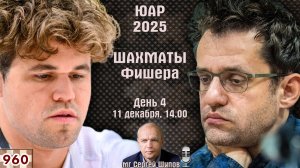 Шахматы Фишера. Финал ♕ Карлсен, Аронян, Синдаров 🏆 ЮАР 2025. День 4 ⏰ 11 декабря, 14.00 🎤 Сергей