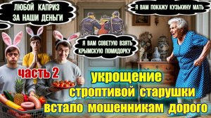 💥💣КАК СТРОПТИВАЯ СТАРУШКА 😂НАД МОШЕННИКАМИ 😱ИЗДЕВАЛАСЬ И ЗАДЕРЖАЛА КУРЬЕРА🔥 ЧАСТЬ 2 😜