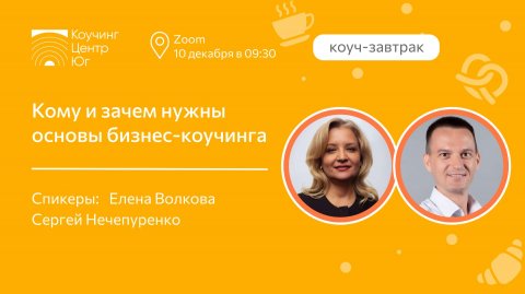 Кому и зачем нужны основы бизнес-коучинга