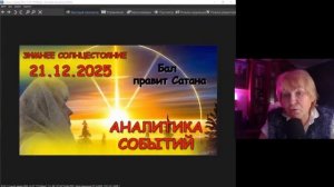 ЗИМНЕЕ СОЛНЦЕСТОЯНИЕ 21.12.2025 Аналитика событий 2026 БАЛ ПРАВИТ САТАНА