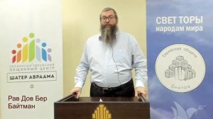 2021 Ханука для всех народов мира. Рав Дов Бер Байтман