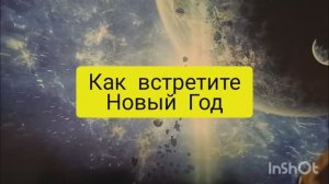 как проведете Новый Год таро расклад онлайн