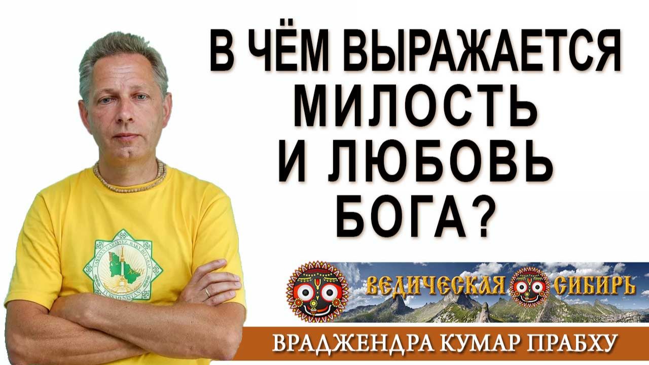 В чем выражается Милость и Любовь Бога? смотреть онлайн