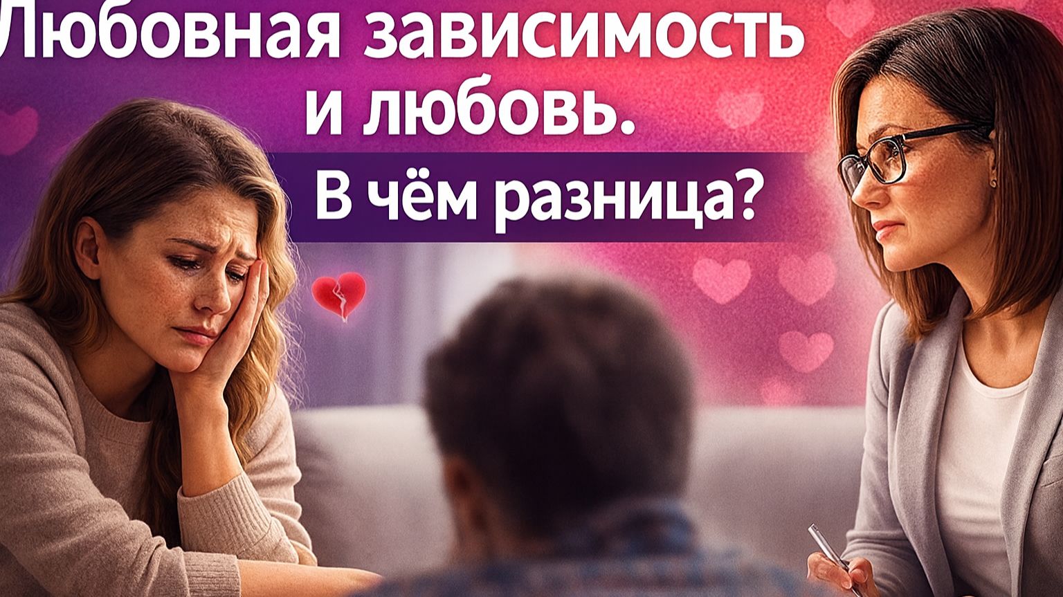 Вопрос психологу. Как избавиться от любовной зависимости?