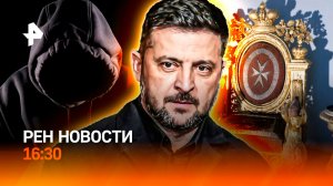 Что с Зеленским? / Проклятье императорского трона/Мошенники без “звена”/РЕН Новости 16:30, 10.12.25
