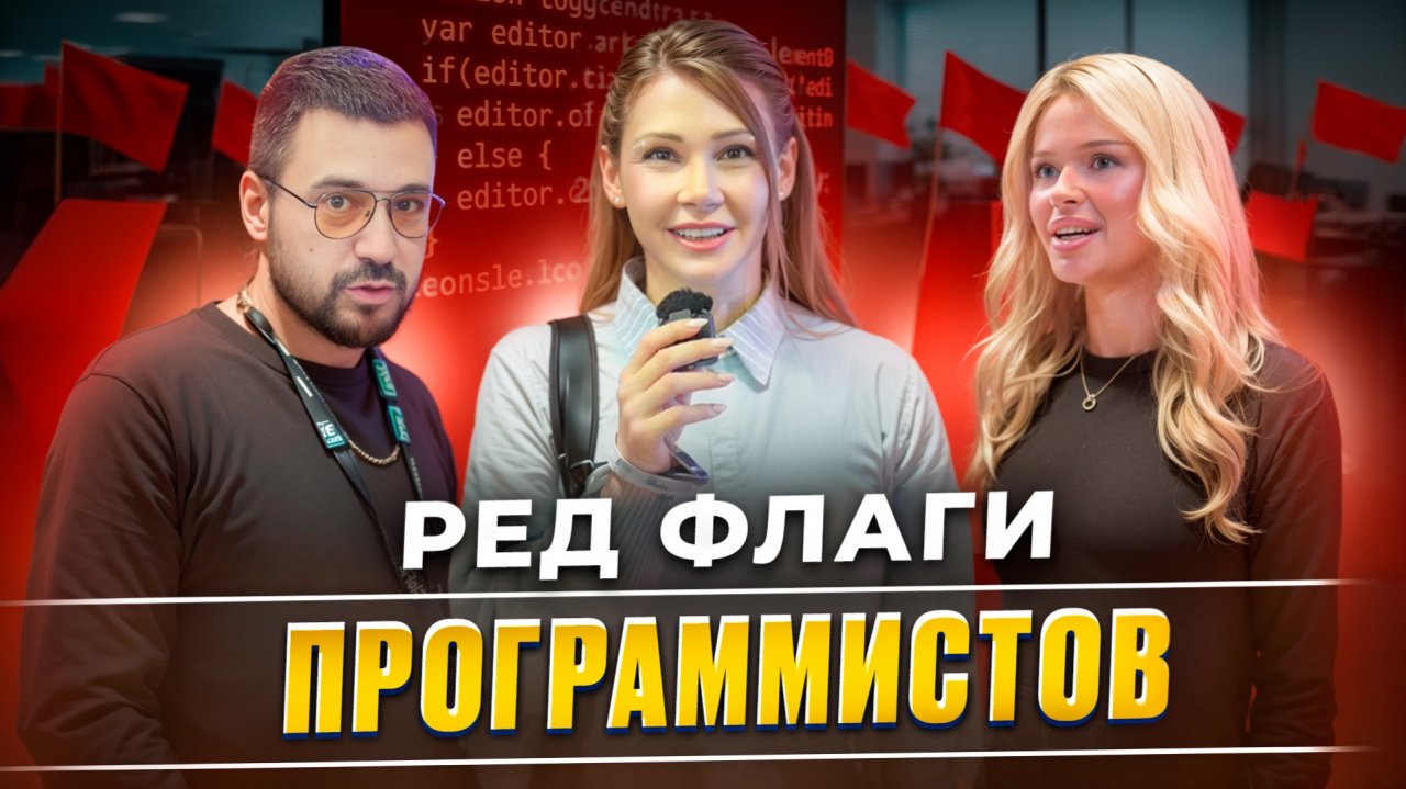 Ред флаги программистов
