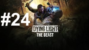 ПО СЛЕДАМ ЗАЛОЖНИКОВ ► Dying Light: The Beast #24