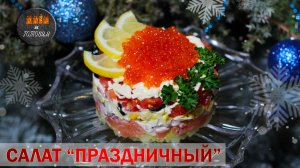 ПРАЗДНИЧНЫЙ САЛАТ К НОВОМУ ГОДУ