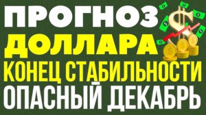 Девальвация в декабре неизбежна? Вот что произойдет с долларом в конце года! Курс доллара прогноз!
