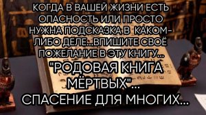 РОДОВАЯ КНИГА МЁРТВЫХ…СПАСЕНИЕ ДЛЯ МНОГИХ…ДЛЯ ВСЕХ…