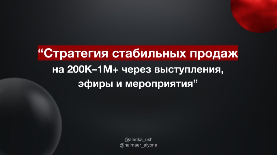 Стратегия стабильных продаж 200К–1М+ через выступления, эфиры и мероприятия