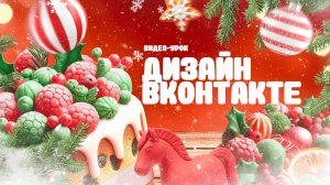 Новогодний дизайн сообщества Вконтакте в Figma. Уровень новичок.