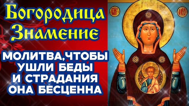 Сильнейшая молитва Богородице Знамение поможет от недугов и придаст сил Защитит тебя и родных от зла смотреть онлайн