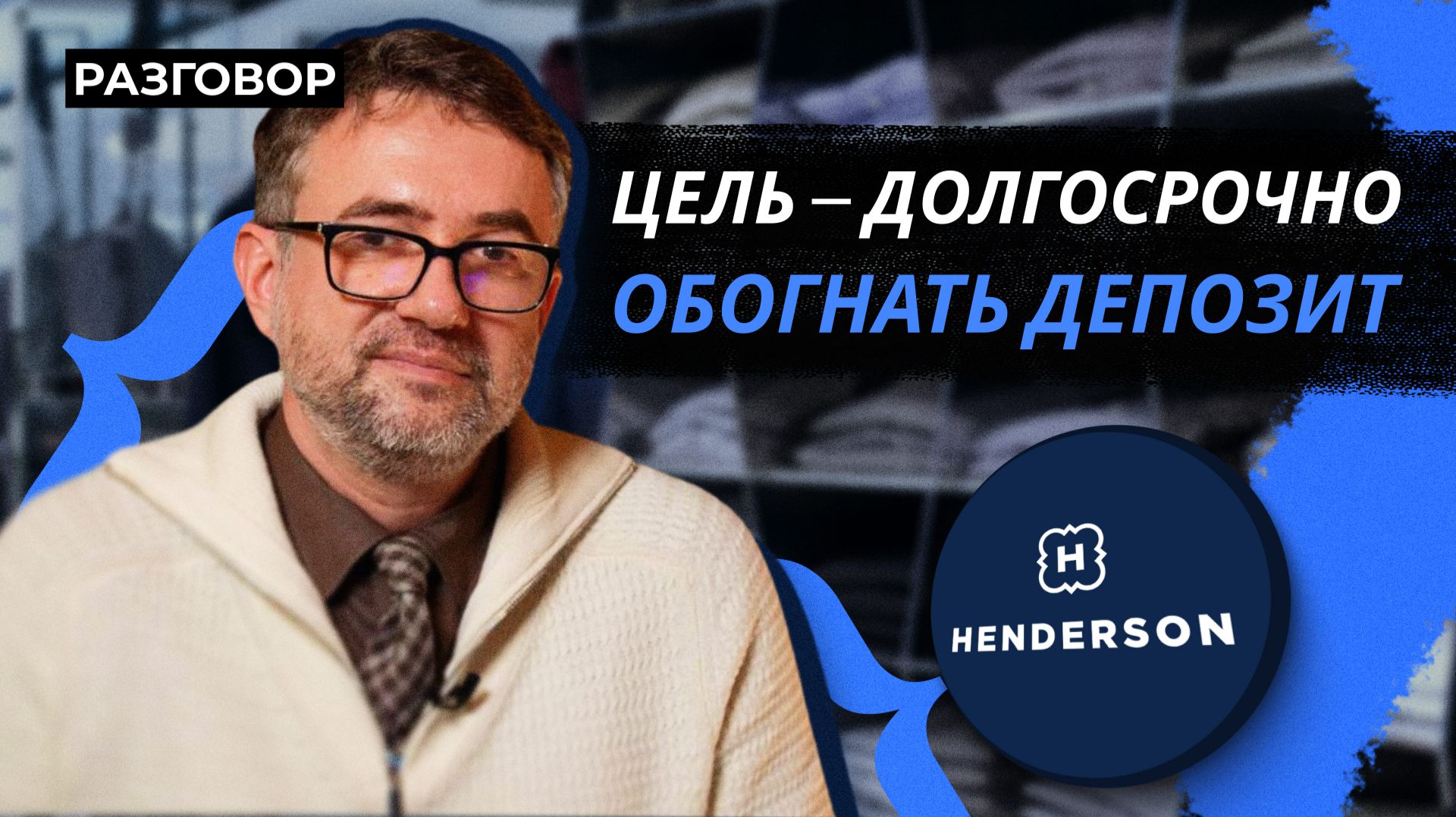 Хендерсон: компания роста или кешкау?  Вредные беседы