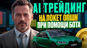 Бинарные опционы Pocket Option! AI Трейдинг на Покет Опшн при помощи Бота! Бинарные опционы обучение