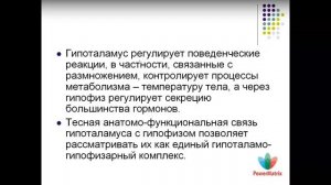 Вебинар: «Новый препарат MatrixNeo, аквабиотик гипоталамуса»