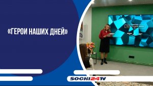 В Сочи открылась фотовыставка «Герои наших дней»