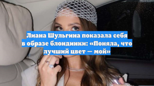 Лиана Шульгина показала себя в образе блондинки: «Поняла, что лучший цвет — мой»