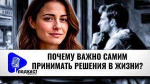 🔉 Аудио подкаст: Почему важно самим принимать решения в жизни?