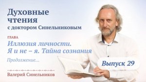 Выпуск 29. Духовные чтения с Валерием Синельниковым | Духовно- нравственное развитие человека