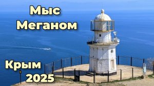 Крым сегодня, во  что превратился Мыс Меганом. Показываем весь маршрут от Тавриды Арт к маяку!