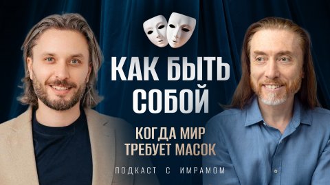 Как быть собой и что после пробуждения? Беседы с учениками / Подкаст с Имрамом "За пределами ума"