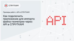 Как подключить приложение для импорта файла геометрии через API в СПРУТКАМ