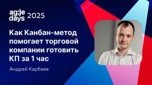 Как Канбан-метод помогает торговой компании готовить КП за 1 час. Андрей Карбаев
