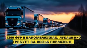 «Верните украденное» Лукашенко ставит ультиматум Литве из-за 1200 фур