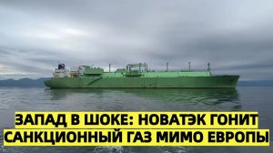 Запад в шоке Новатэк гонит санкционный ГАЗ мимо Европы