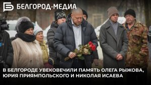 В Белгороде увековечили память Олега Рыжова, Юрия Приямпольского и Николая Исаева