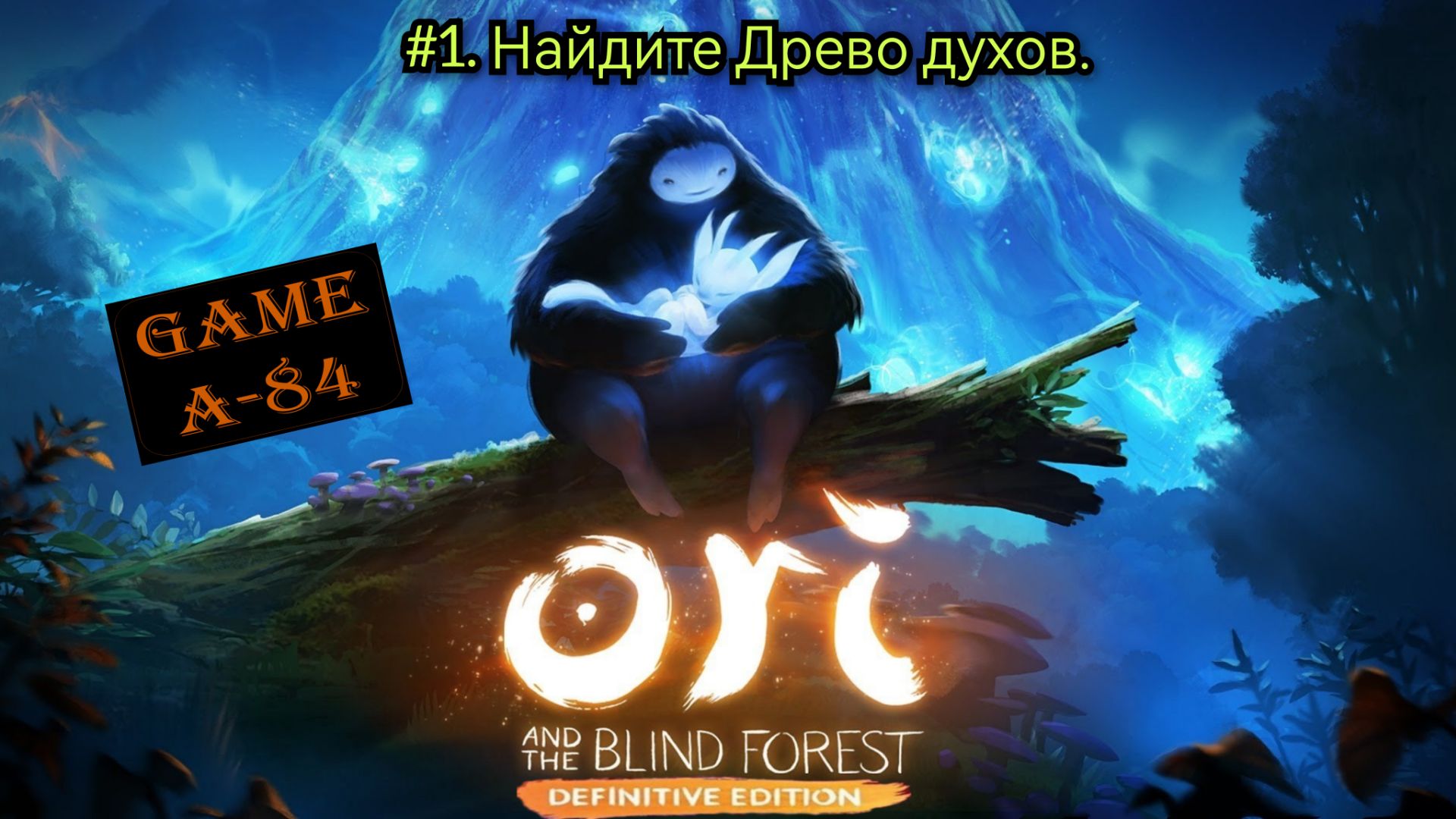 Ori and the Blind Forest: Definitive Edition (#1 - Найдите Древо духов)
