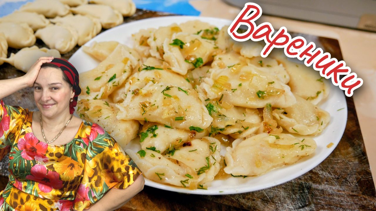 ВАРЕНИКИ, как бабушка учила. Цыганка готовит.