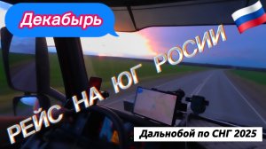 Рейс на ЮГ России / Кавказ