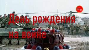 День рождения на войне