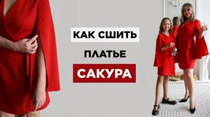 Как сшить ПЛАТЬЕ САКУРА своими руками | видео мастер-класс по выкройке Мама шила малышу