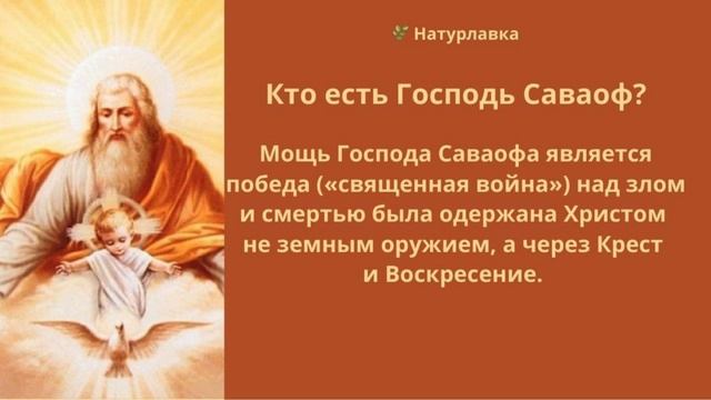 Кто есть Господь Саваоф