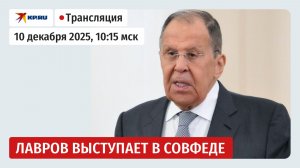 Речь Сергея Лаврова на пленарном заседании Совета Федерации: прямая трансляция