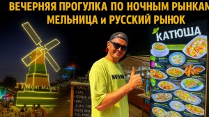 Цены в Паттайе шокируют! Обзор двух ночных рынков Джомтьена и Русской улицы