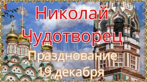 Николай Чудотворец. Празднование 19 декабря.