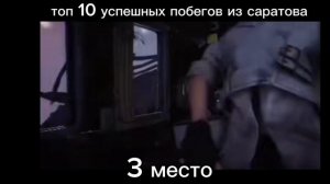 побег из саратово 3