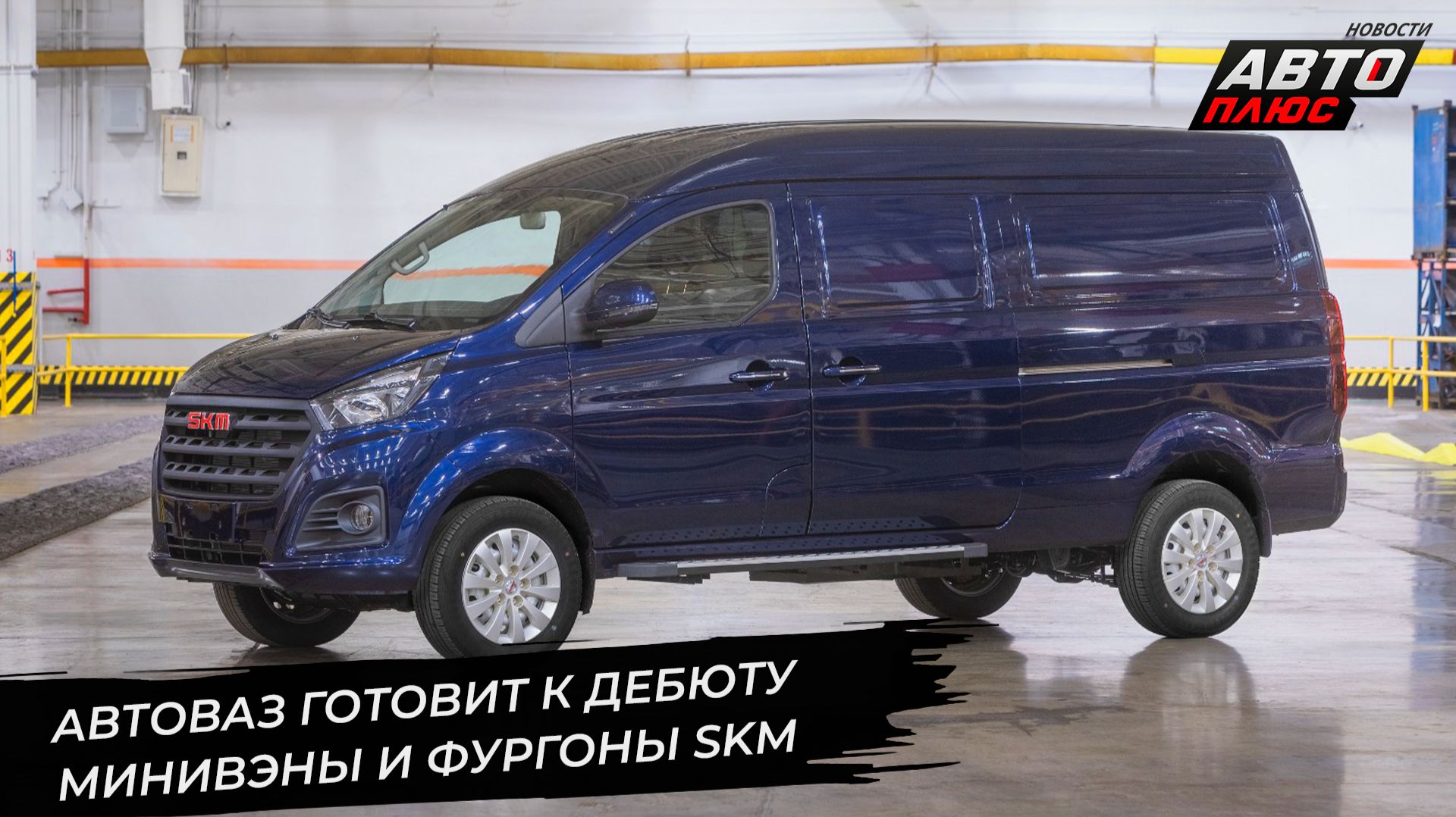 АвтоВАЗ выводит проект SKM на финишную прямую 📺 Новости с колёс №3555
