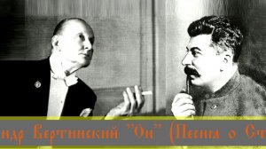 Александр Вертинский "Он" (Песня о Сталине)