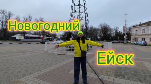 Новогодний Ейск 🌲/Гуляем по Центру города/Почему выбрали Ейск/Обзор Цен и Покупок/Ейск из окна авто