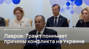 Лавров: Трамп понимает причины конфликта на Украине