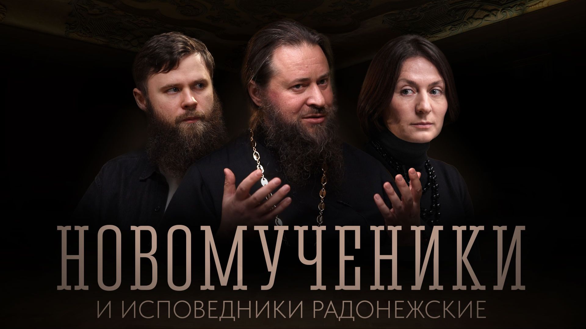 Новомученики и исповедники Радонежские | иеромонах Пафнутий (Фокин) | ТРОИЦА