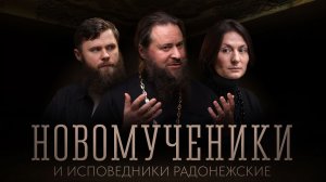 Новомученики и исповедники Радонежские | иеромонах Пафнутий (Фокин) | ТРОИЦА